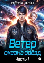 Скачать Ветер океана звёзд. Часть 1 бесплатно