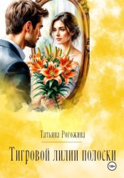 Скачать Тигровой лилии полоски бесплатно