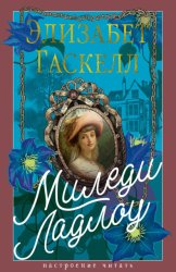 Скачать Миледи Ладлоу бесплатно