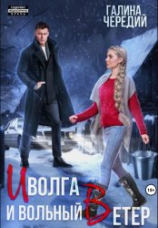 Скачать Иволга и вольный Ветер бесплатно