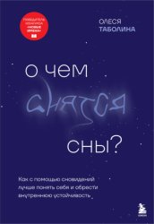 Скачать О чем снятся сны? Как с помощью сновидений лучше понять себя и обрести внутреннюю устойчивость бесплатно