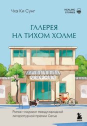 Скачать Галерея на тихом холме. Роман-лауреат Международной литературной премии Сегье бесплатно