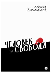 Скачать Человек и свобода. Дневник реакционера бесплатно