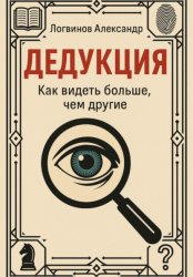 Скачать Дедукция. Как видеть больше, чем другие бесплатно