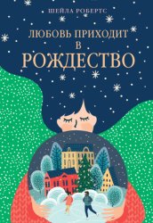 Скачать Любовь приходит в Рождество бесплатно