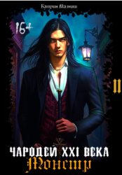 Скачать Чародей XXI века: Монстр 2 часть бесплатно