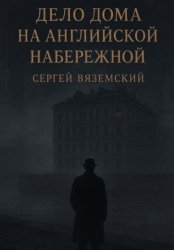 Скачать Дело дома на Английской набережной бесплатно