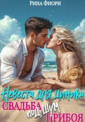 Скачать Невеста для циника. Свадьба под шум прибоя бесплатно