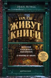 Скачать Там, где живут книги. История книжных магазинов от Франклина до «Амазон» бесплатно
