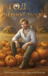 Скачать Год черной тыквы бесплатно