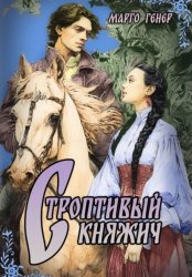 Скачать Строптивый княжич бесплатно