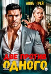 Скачать Две против одного бесплатно