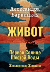 Скачать Первое Солнце Шестой Воды. Книга 2. Живот бесплатно