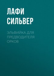 Скачать Эльфийка для предводителя орков бесплатно
