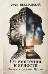 Скачать От смятения к ясности: жизнь и учение Будды бесплатно
