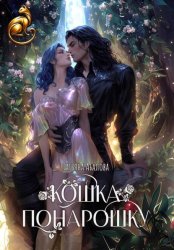 Скачать Кошка понарошку бесплатно