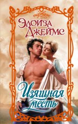 Скачать Изящная месть бесплатно