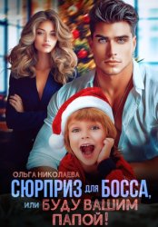 Скачать Сюрприз для Босса, или Буду вашим папой! бесплатно