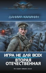Скачать Игра не для всех. Вторая Отечественная бесплатно