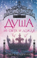 Скачать Душа из света и дождя бесплатно