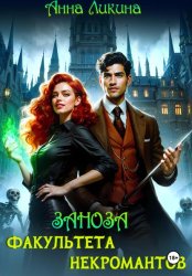 Скачать Заноза факультета некромантов бесплатно