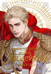 Скачать Новелла «Единственный конец злодейки – смерть». Том 5 бесплатно