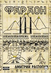 Скачать Фараон. Книга 3. Полководец поневоле бесплатно