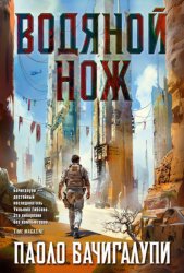 Скачать Водяной нож бесплатно