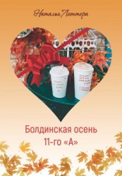 Скачать Болдинская осень 11-го «А» бесплатно