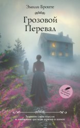 Скачать Грозовой перевал бесплатно