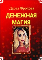 Скачать Денежная Магия бесплатно