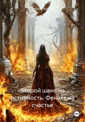 Скачать Второй шанс на истинность. Феникс на счастье бесплатно