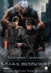 Скачать S-T-I-K-S: Эксельсиор 2 бесплатно