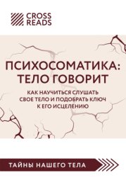 Скачать Саммари книги «Психосоматика. Тело говорит. Как научиться слушать свое тело и подобрать ключ к его исцелению» бесплатно