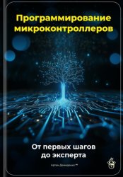 Скачать Программирование микроконтроллеров: От первых шагов до эксперта бесплатно