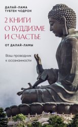 Скачать 2 книги о буддизме и счастье от Далай-ламы. Комплект, который станет вашим проводником к осознанности бесплатно