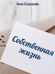 Скачать Собственная жизнь бесплатно