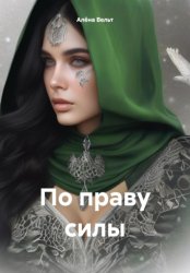 Скачать По праву силы бесплатно