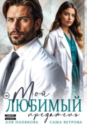 Скачать Мой любимый предатель бесплатно