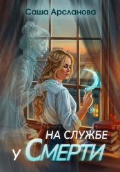 Скачать На службе у смерти бесплатно