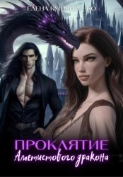 Скачать Проклятие аметистового дракона бесплатно