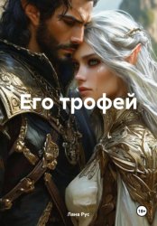 Скачать Его трофей бесплатно
