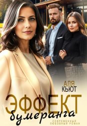 Скачать Эффект бумеранга бесплатно