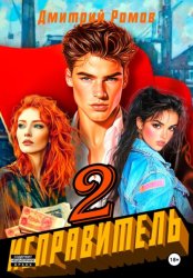 Скачать Исправитель. Книга 2. Операция «Ананас» бесплатно