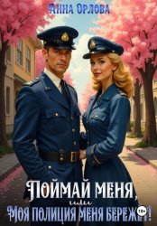 Скачать Поймай меня, или Моя полиция меня бережет! бесплатно