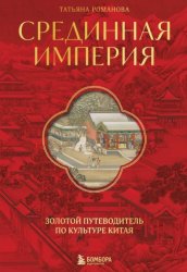 Скачать Срединная империя. Золотой путеводитель по культуре Китая бесплатно