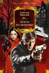 Скачать Кукла на цепочке бесплатно