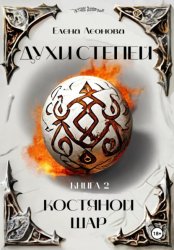 Скачать Духи степей. Книга 2. Костяной шар бесплатно