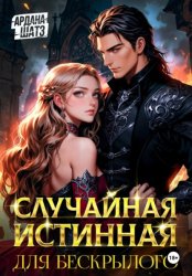 Скачать Случайная истинная для бескрылого бесплатно