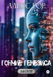 Скачать Гончие генезиса бесплатно